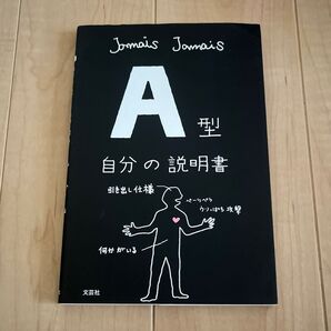 A型自分の説明書 Jamais Jamais/著 本 心理学 自己啓発本