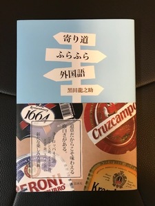 ■寄り道ふらふら外国語■黒田龍之介 著■白水社■2015年1月第2刷発行