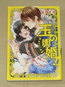 ●●オパール文庫●● 【玉の輿婚！腹黒な御曹司と結婚したら愛されすぎて困っています】　著者＝希彗まゆ　中古品　◆喫煙者、ペットなし