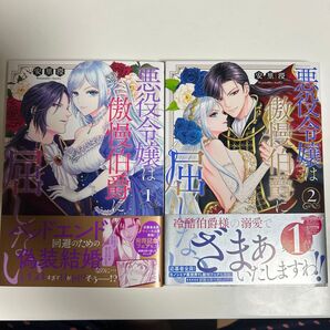 悪役令嬢は傲慢伯爵に屈しない 1 〜2巻(Kanon mia comics 007) 安里〓/著