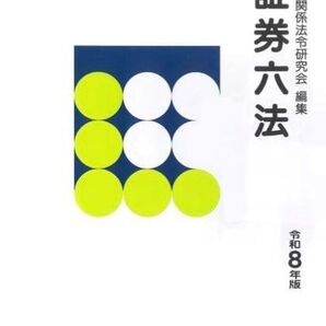 証券六法 令和8年版 3巻セット 証券関係法令研究会/編集