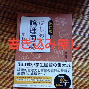 出口式はじめての論理国語 小5レベル 出口汪/著
