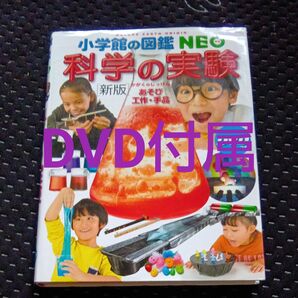 科学の実験 あそび・工作・手品 (小学館の図鑑NEO 17) (新版) ガリレオ工房/指導・監修 伊知地国夫/ほか写真