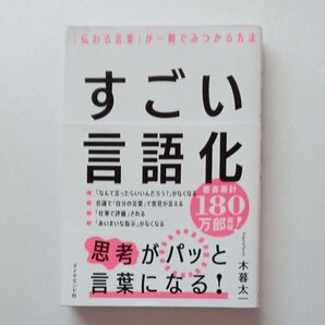 すごい言語化 「伝わる言葉」が一瞬でみつかる方法 木暮太一/著