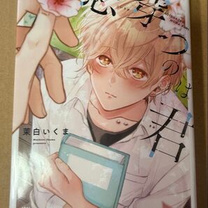 恋穿つのは君 茉白いくま 商業BL コミック ボーイズラブ