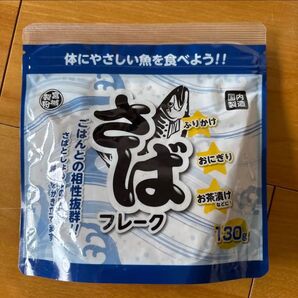 宮城製粉 さばフレーク 【130g】ごはんとの相性抜群!激うま!おにぎり、ふりかけ、お茶漬け、食欲そそる味わい!めちゃくちゃ美味い