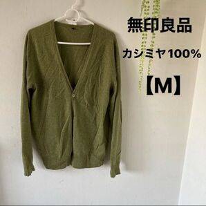 無印良品☆カシミヤ100% カーディガン【M】