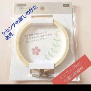 【新品未使用】ミニ刺繍枠 竹製 ししゅう枠 9センチ