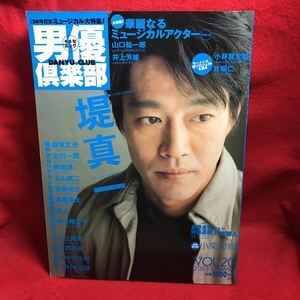 ▼キネマ旬ムック 男優倶楽部 2005 SUMMER VOL.20『堤真一』北村一輝 鹿賀丈史 小林賢太郎 片桐仁 神木隆之介 三上博史 山口祐一郎井上芳雄