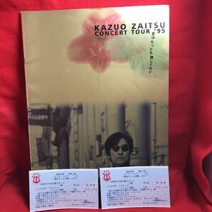 ○財津和夫(TULIP チューリップ)KAZUO ZAITSU CONCERT TOUR 1995 愛はちっとも難しくない パンフレット 半券付きの画像1