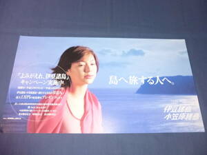 ◆80/(335)井川遥　宣伝ボード・厚紙タイプ　伊豆諸島・小笠原諸島