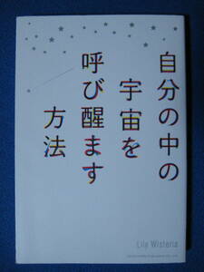 自分の中の宇宙を呼び醒ます方法 単行本（ソフトカバー）Lily Wisteria(リリー・ウィステリア) (著)・1235