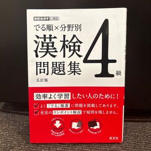 でる順×分野別 漢検問題集 4級 五訂版 旺文社