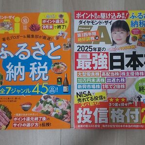 美品!ダイヤモンド・ザイ/Diamond ZAi ふるさと納税 全7ジャンル絶品45 NISAで売れてる投信をズバ斬り! 終活大全