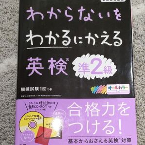 わからないをわかるにかえる 英検準2級 新試験対応版 模擬試験1回つき