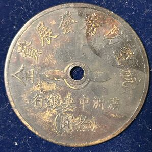 満州中央銀行(拾圓) 航空防務発展資金 満洲中央銀行 北満 朝鮮 代用銅幣? 代用貨