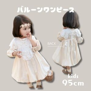 バルーンワンピースドレス つけ襟付き バースデー 結婚式 誕生日 95cm 2way 記念撮影 スカート 可愛い オフホワイト