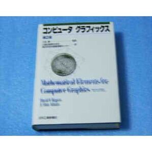 コンピュータグラフィックス (第2版)