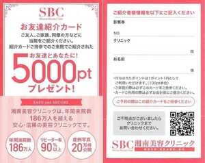 湘南美容外科 初診限定 友達紹介カ－ド 5,000pt＋web登録3,000pt＋LINE登録チケット500円分＋プラチナ会員特典15,000pt＋その他特典☆