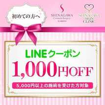 品川スキンクリニック 品川美容外科 初診限定 友達紹介 10,000ポイント＋LINEクーポン1,000円分＋特典☆ 商品説明欄のURLより無料で紹介！_画像2