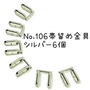 No.106 帯留め金具ブローチコンバーター 6個入1730円 カラー 内訳 シルバー6個