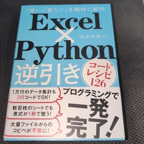 Excel×Python逆引きコードレシピ126 「遅い」「重たい」を瞬時に解決 金宏和實/著