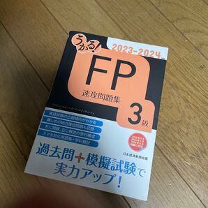 うかる!FP3級速攻問題集 2023-2024年版 フィナンシャルバンクインスティチュート株式会社/編