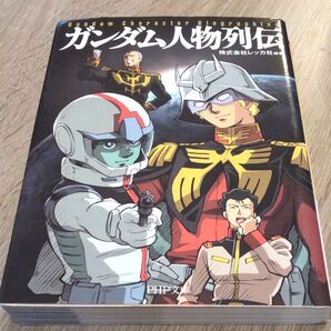 ガンダム人物列伝 (PHP文庫 れ2-2) レッカ社/編著 機動戦士ガンダム