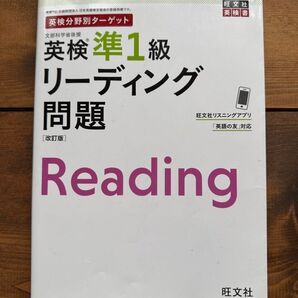 英検準1級 リーディング 問題 改訂版 旺文社 英検書