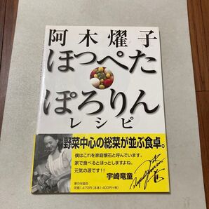 阿木燿子ほっぺたぽろりんレシピ 阿木燿子/著