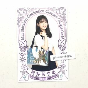 乃木坂46 公式　1枚 ポストカード 筒井あやめ　ランダム特典 (生写真　Mai Shiraishi Graduation Concert 公式グッズ