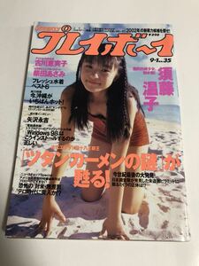 (^^) 雑誌 週刊プレイボーイ 1998年　No.35 表紙　須藤温子