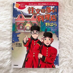 注文の多い料理店/野ばら ほかセロひきのゴーシュ 月夜とめがね 月とあざらし 山の中にある、奇妙な料理店に入ってしまった!