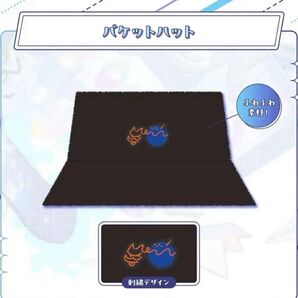 ホロライブ 星街すいせい 誕生日&活動7周年記念 バケットハット