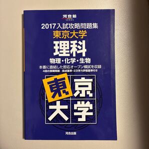 東京大学理科 物理・化学・生物 (河合塾SERIES 2017入試攻略問題集) 河合塾/編集