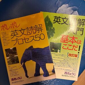 ポレポレ英文読解プロセス50と英文読解入門