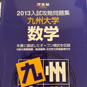 入試攻略問題集九州大学数学 2013 (河合塾シリーズ) 河合塾