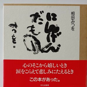 相田みつを　にんげんだもの