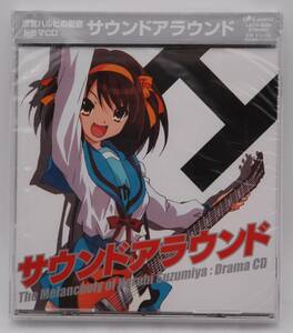 【新品】涼宮ハルヒの憂鬱 ドラマCD「サウンドアラウンド」検索：平野綾 茅原実里 後藤邑子 杉田智和 小野大輔 白石稔 LACA-5585 未開封