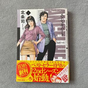エンジェル・ハート 2ndシーズン 1巻 ゼノンコミックス 初版 北条司/著