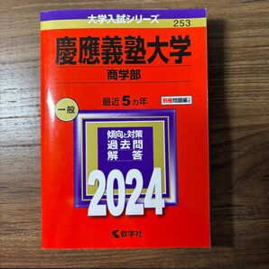 慶應義塾大学 商学部 2024 大学入試シリーズ 教学社 赤本