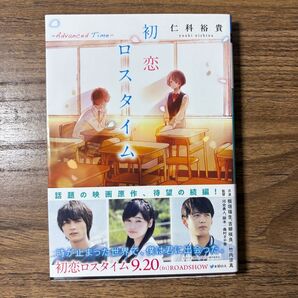 初恋ロスタイム 仁科裕貴 映画原作 続編 小説