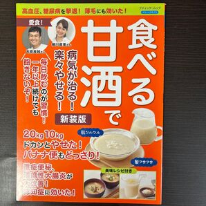 食べる甘酒で病気が治る! 楽々やせる!
