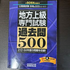 地方上級専門試験過去問500 2024年度版 (公務員試験合格の500シリーズ 7) 資格試験研究会/編