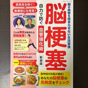 脳梗塞自力で防ぐ血管強化術 脳の血管を詰まらせない生活習慣