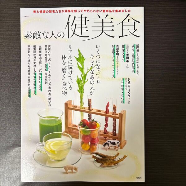 素敵な人の健美食