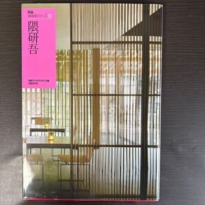 隈研吾 (NA建築家シリーズ 02) 日経アーキテクチュア/編