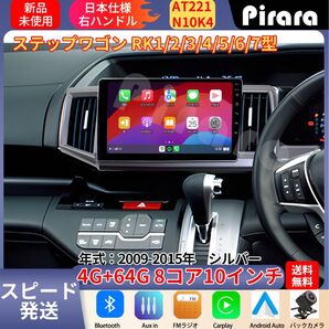 AT221 ステップワゴン アンドロイドカーナビ 2009-15年 10インチ 8コア 4+64G Carplay ミラーリング