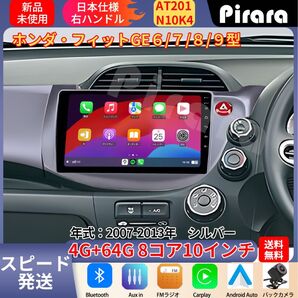 AT201 フィット アンドロイドカーナビ GE6(7)GE8(9)型 シルバー 10インチ 8コア 4+64G Carplay