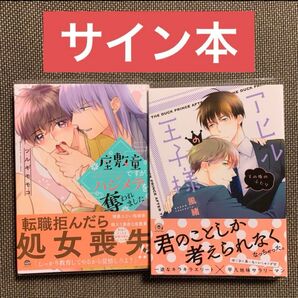 【サイン本】 アヒルの王子様 その後のふたり/座敷童ですがハジメテを奪われました